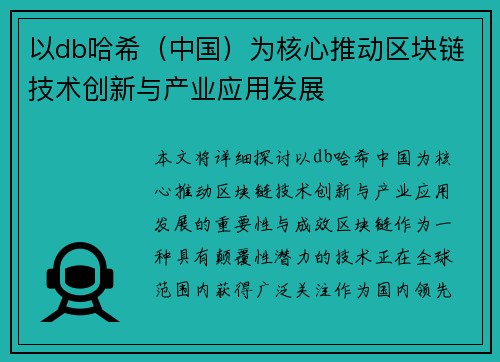 以db哈希（中国）为核心推动区块链技术创新与产业应用发展