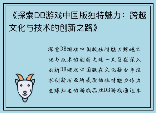 《探索DB游戏中国版独特魅力：跨越文化与技术的创新之路》