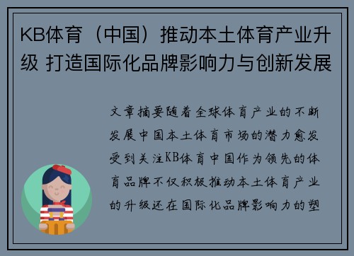 KB体育（中国）推动本土体育产业升级 打造国际化品牌影响力与创新发展路径