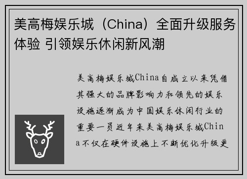 美高梅娱乐城（China）全面升级服务体验 引领娱乐休闲新风潮