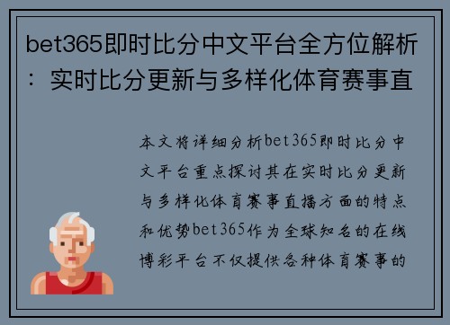 bet365即时比分中文平台全方位解析：实时比分更新与多样化体育赛事直播