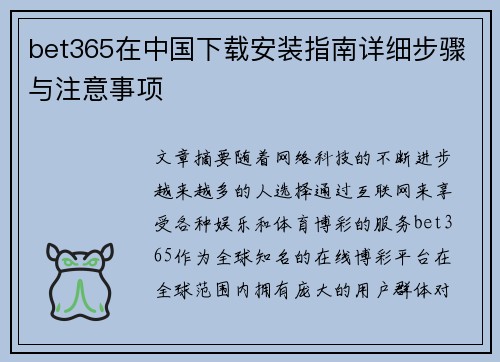 bet365在中国下载安装指南详细步骤与注意事项